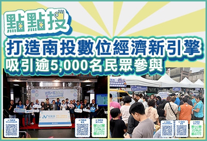 點點投打造南投數位經濟新引擎 吸引逾5,000名民眾參與(圖)