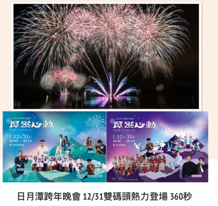 日月潭跨年晚會 12/31雙碼頭熱力登場 360秒跨湖煙火陪你倒數迎新年(圖)