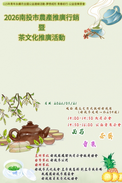 南投市農產推廣行銷暨茶文化推廣活動(圖)