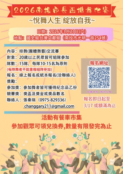 2026南投市長盃排舞比賽(圖)