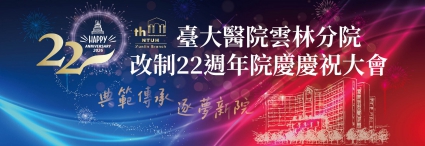 臺大醫院雲林分院改制22週年院慶慶祝大會(圖)