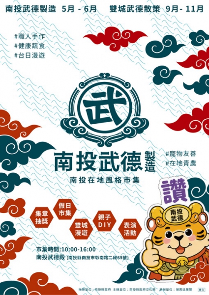 南投縣政府文化局打造武德殿週末文化市集 「南投武德製造」5月登場(圖)