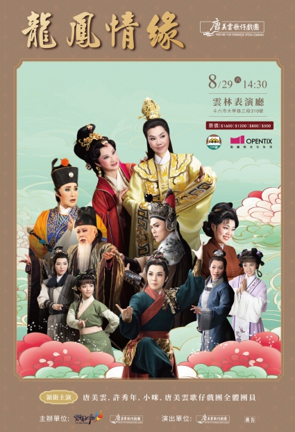 經典重現 唐美雲歌仔戲團《龍鳳情緣》(圖)