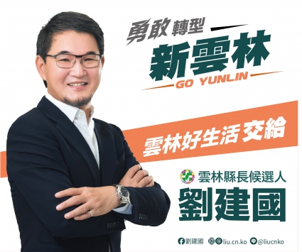 勇敢轉型新雲林(圖)
