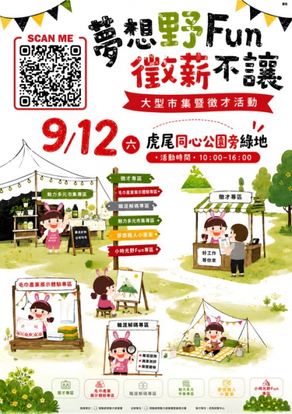 夢想野FUN 徵薪不讓(圖)