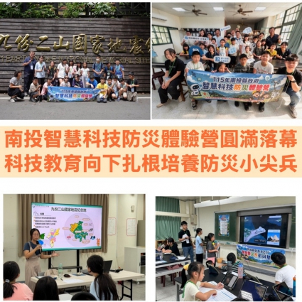 南投智慧科技防災體驗營圓滿落幕 科技教育向下扎根培養防災小尖兵(圖)