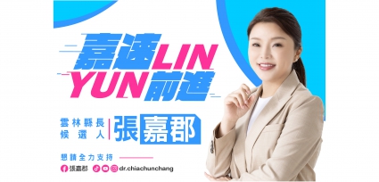 嘉速YUNLIN前進(圖)