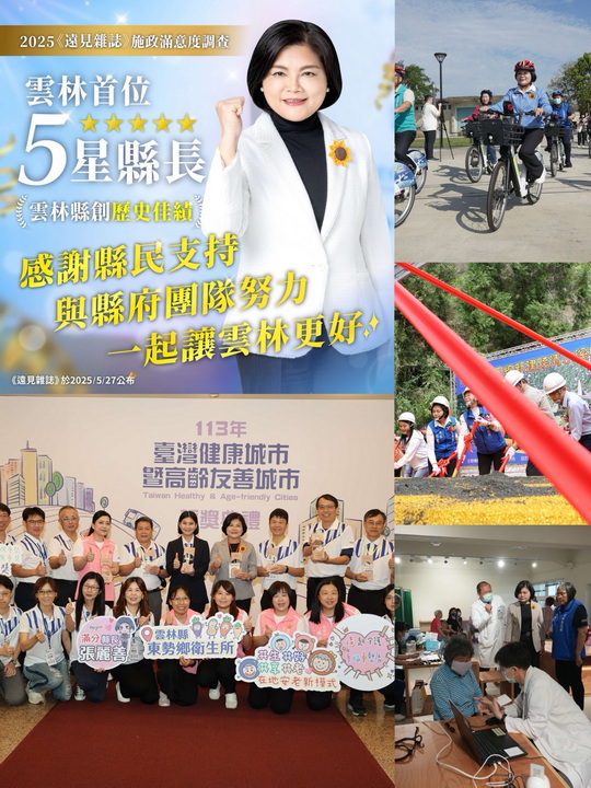 雲林縣史上首位五星縣長！用心深耕、為民前行　張麗善獲2025《遠見雜誌》縣市長施政滿意度調查五星肯定