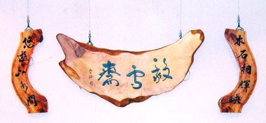 葉聰毅奇木雅石展(圖)