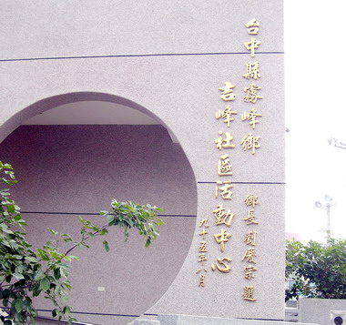 霧峰吉峰社區２７日舉行啟用典禮(圖)