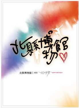 好禮多重送 生日遊博物館 還可集章換禮物(圖)