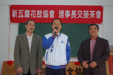 竹北六家新瓦屋花鼓協會新舊任理事長交接茶會(圖)