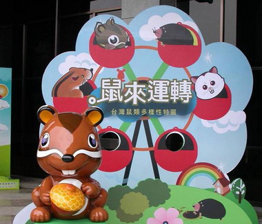 特生中心鼠來運轉－台灣鼠類多樣性特展(圖)