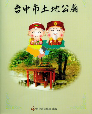 台中市土地公廟出版(圖)