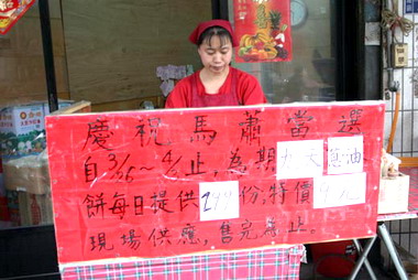 慶祝馬蕭當選蔥油餅店特價優惠大方送(圖)