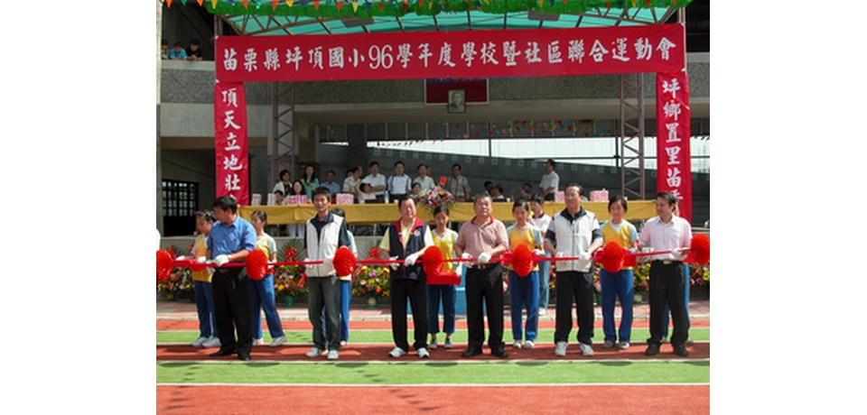 通霄鎮坪頂國小運動場整建落成啟用(圖)