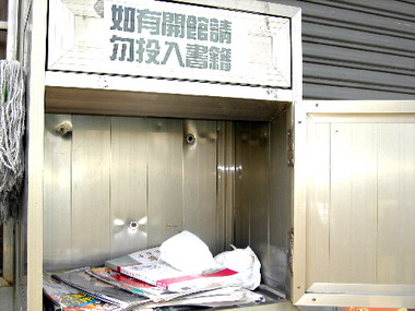 圖書館書報箱赫見奇臭尿布(圖)