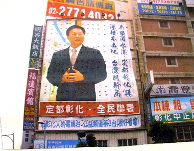 彰化充斥卓伯源看板民進黨質疑濫用公款(圖)