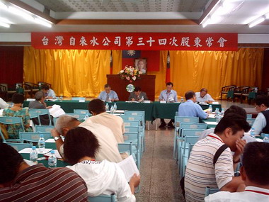 台灣自來水公司召開股東常會(圖)