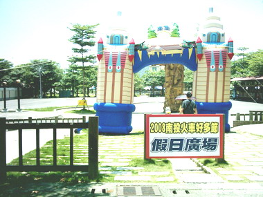 假集集觀光圖利廠商(圖)