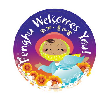 7月澎湖迎賓月 人人都是觀光大使(圖)