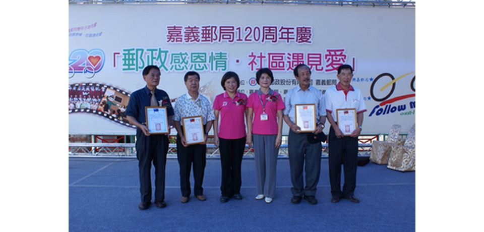 嘉義郵局建局120周年慶活動(圖)