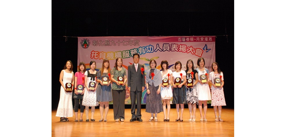 托育機構服務有功人員表揚(圖)