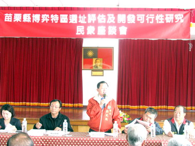 苗縣舉辦博奕特區選址開發評估座談會(圖)