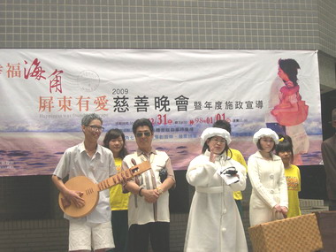 「幸福海角、屏東有愛」－2009慈善晚會(圖)