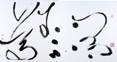 董陽孜書法展即日起展出(圖)