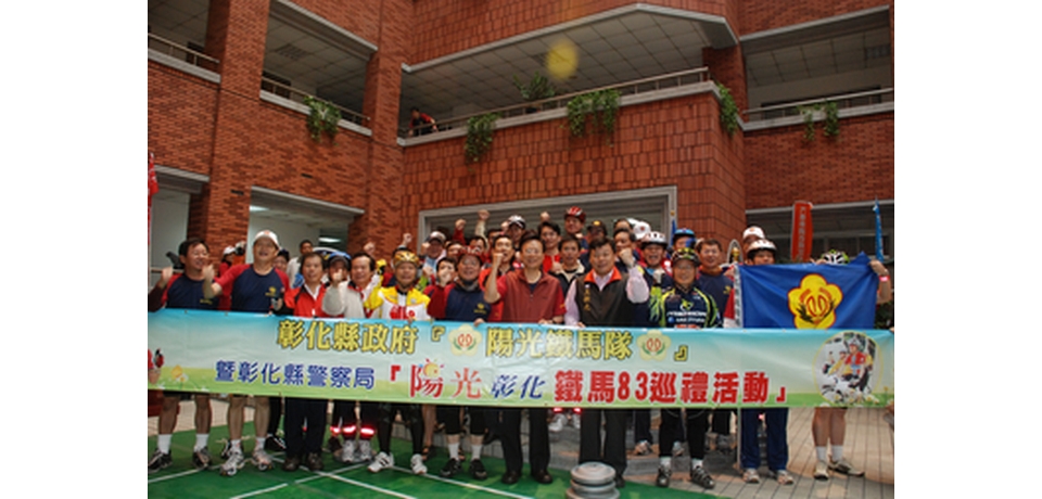 陽光彰化鐵馬83巡禮活動正式開始(圖)