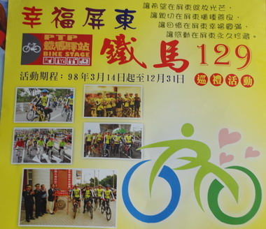幸福屏東─鐵馬129巡禮活動14日開始(圖)