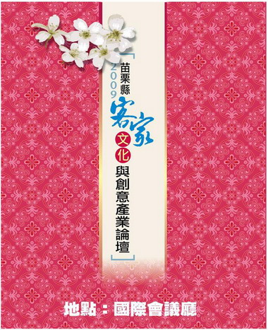 客家文化與創意產業論壇在聯大舉行(圖)