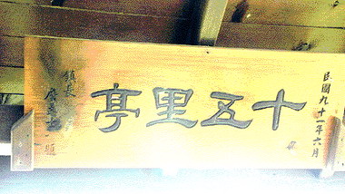 北斗「十五里亭」牌匾遭火燻公所報警(圖)