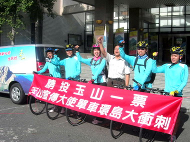 投玉山一票玉山宣傳大使單車環島宣傳(圖)