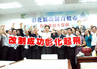 彰化縣爭取改制升格直轄(圖)