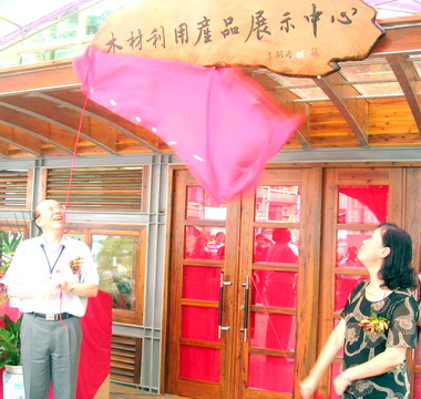 水里木材利用產品展示中心今啟用(圖)
