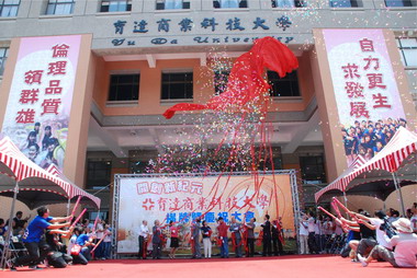 育達商業科技大學今天舉行揭牌儀式(圖)