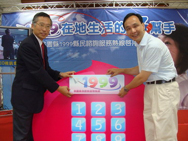 桃園縣1999縣民諮詢服務熱線啟用典禮(圖)