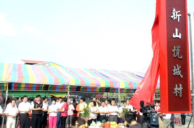 水里新山村舉行入住典禮(圖)