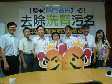 慶祝縣市合併升格去除洗腎污名(圖)