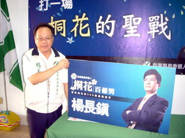民進黨苗栗縣長候選人楊長鎮公布參選(圖)