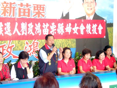 劉政鴻苗栗縣婦女會後援會成立(圖)