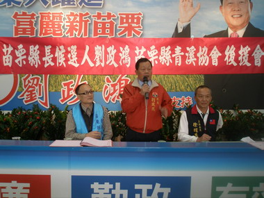 劉政鴻競選總部成立青溪協會後援會(圖)