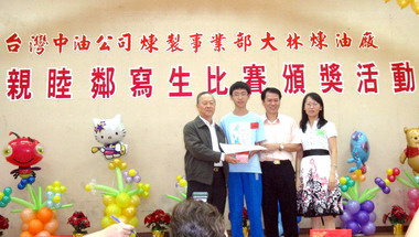 中油大林廠「敦親睦鄰」寫生比賽頒獎(圖)
