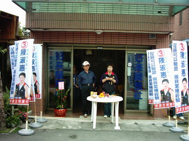 議員候選人陳淑惠集集競選總部成立(圖)