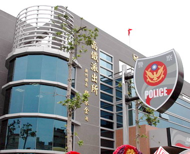 竹縣高鐵派出所舉行辦公廳舍新建落成(圖)