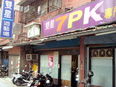 羅東警分局破獲合法遊戲場從事賭博電玩(圖)