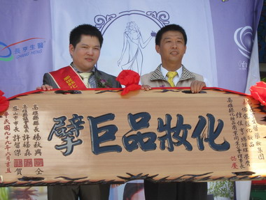 鍾佳亨就任高雄縣化妝品公會理事長(圖)