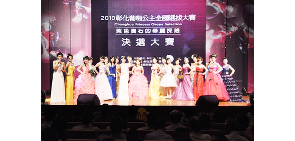 2010彰化葡萄公主接班人即將誕生(圖)